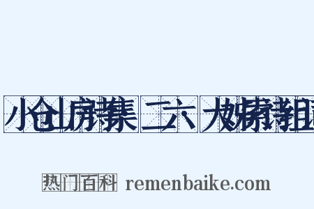 小仓山房诗集·二六·大姊索诗组词是什么意思的图片